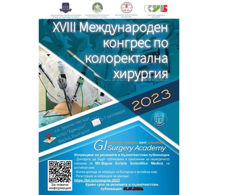 XVIII-ият международен конгрес по колоректална хирургия ще се проведе от 5 до 7 октомври