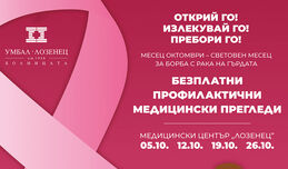 Месец за профилактика на рака на гърдата в болница „Лозенец“