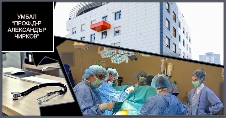 Безплатни консултации с кардиохирург в УМБАЛ „Проф. д-р Александър Чирков“