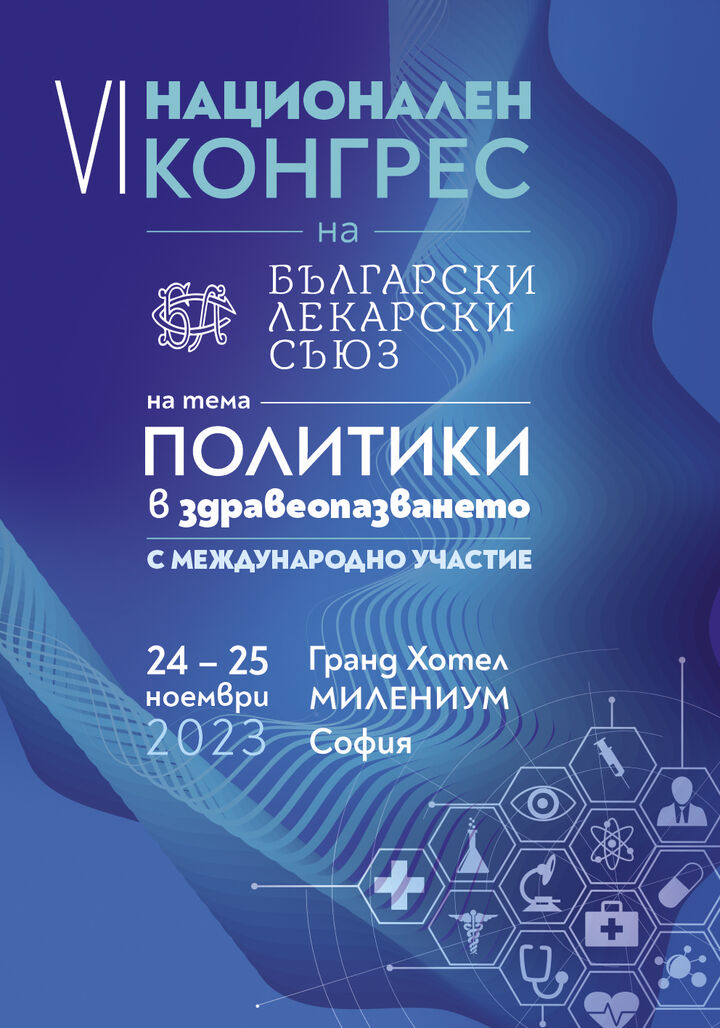 VI Национален конгрес на Български лекарски съюз с международно участие