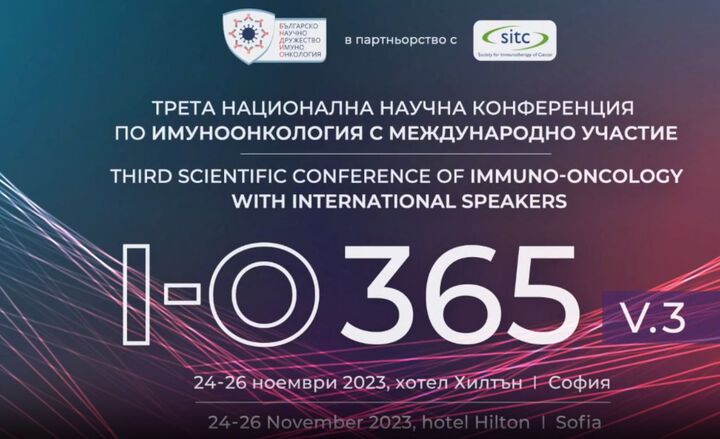 Трета Национална годишна конференция по имуноонкология ще се проведе в София