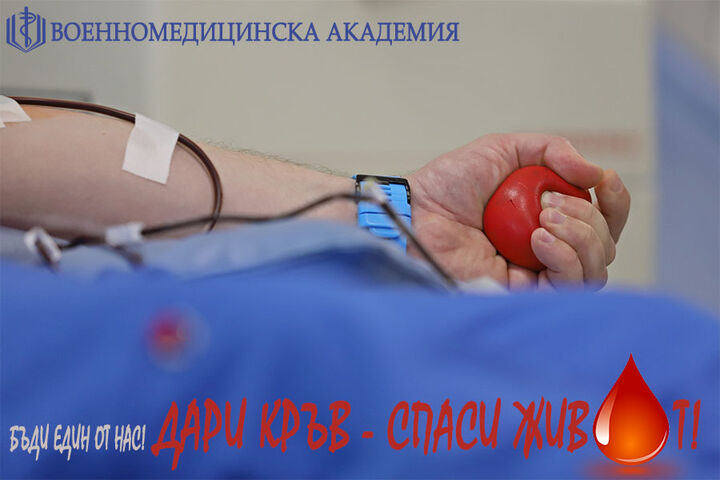 „Бъди един от нас: Дари кръв – спаси живот!”