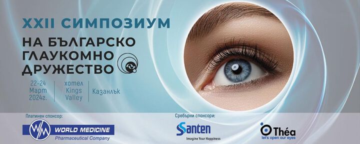 Предстоящо: Годишен симпозиум на Българското глаукомно дружество