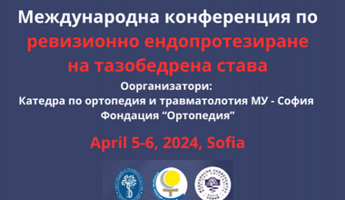 Водещи специалисти в областта на ревизионното протезиране се събират през април в София