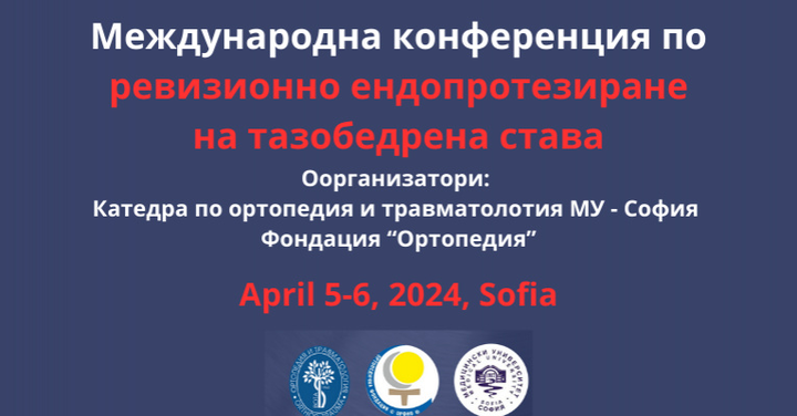 Водещи специалисти в областта на ревизионното протезиране се събират през април в София