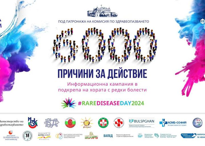 Информационна кампания „6000 причини за действие“ в подкрепа на пациентите с редки болести у нас