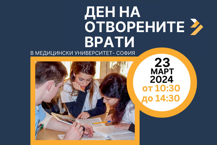 Медицинският университет - София представя възможностите си пред кандидат-студентите