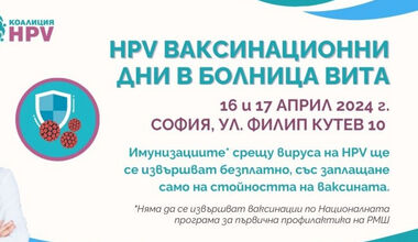 Коалиция HPV и Болница ВИТА с обща информационна кампания и ваксинационни дни през април и май