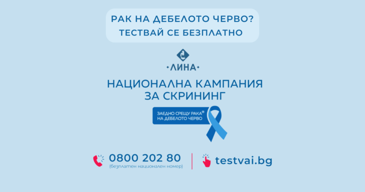 „ЛИНА” е партньор на националната кампания за скрининг срещу рак на дебелото черво