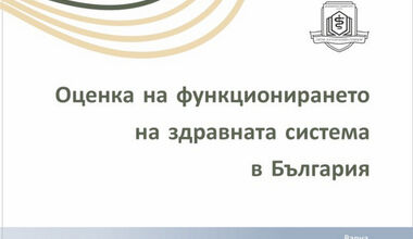 Представяне на монографията „Оценка на функционирането на здравната система в България“