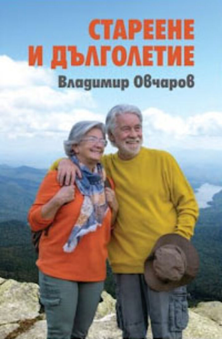 Акад. Владимир Овчаров представи книгата си "Стареене и дълголетие"