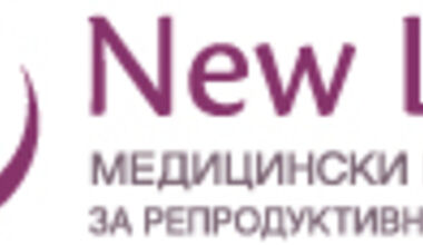 "Ню Лайф- специализиран медицински център по гинекология" отвори врати в Пловдив
