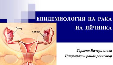 Епидемиология на рака на яйчника
