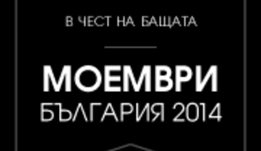 Великолепната дузина подкрепя Моември-България 2014