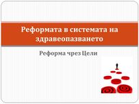 Реформата в системата на здравеопазването - презентация на министър Москов