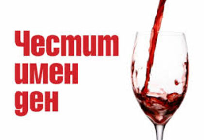 Честит Имен Ден