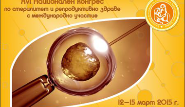 XVI когрес по стерилитет и репродуктивно здраве започва на 12 март в Боровец