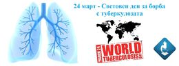 На 24 март се отбелязва Световния ден за борба с туберкулозата.
