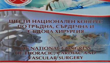 VI Национален конгрес по гръдна, сърдечна и съдова хирургия събра водещи специалисти от страната 