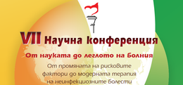 VII НАУЧНА КОНФЕРЕНЦИЯ “ОТ НАУКАТА ДО ЛЕГЛОТО НА БОЛНИЯ”  от 2 до 4 октомври в София (ПРОГРАМА)