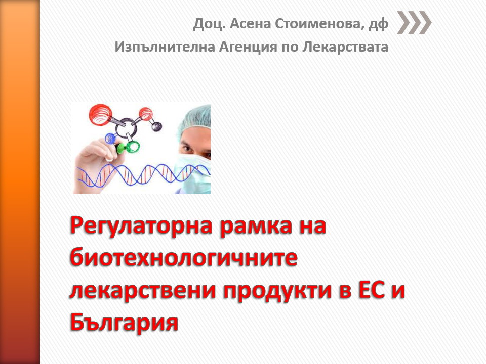 Регулаторна рамка на биотехнологичните лекарствени продукти в ЕС и България 
