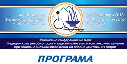 Национална конференция по медицинска рехабилитация - ПРОГРАМА