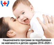 Националната програма за подобряване на майчиното и детско здраве 2014–2020 г