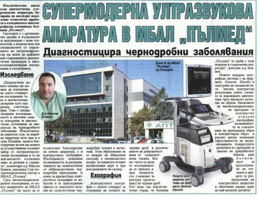 СУПЕРМОДЕРНА УЛТРАЗВУКОВА АПАРАТУРА В МБАЛ "ПЪЛМЕД"
