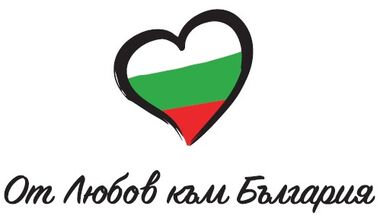 Фондация "От любов към България" те кани.....