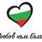 Фондация "От любов към България" те кани.....