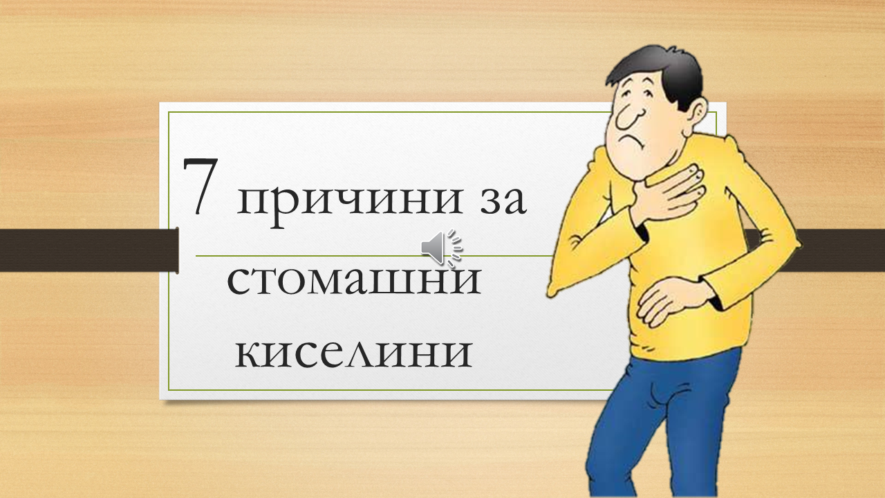 7 причини за стомашни киселини