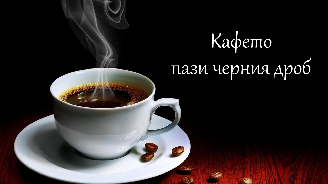 Проблеми с черния дроб