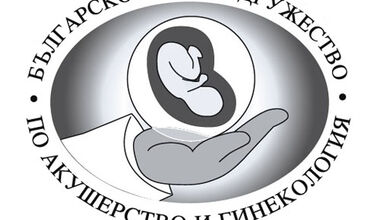 МОДЕРНА ПРОФИЛАКТИКА В ГИНЕКОЛОГИЯТА - основна тема на XIX гинекологична конференция