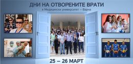 Посетете Дни на отворените врати в МУ-Варна