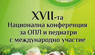 XVII Национална конференция за ОПЛ и педиатрия (СЪБИТИЕ)