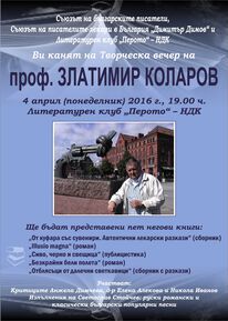 Проф. Златимир Коларов - един от малкото лекари-писатели в България 