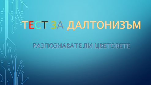 Тест: Проверете дали страдате от далтонизъм(ВИДЕО)