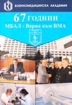МБАЛ - Варна към ВМА отпразнува 67 години от създаването си (СНИМКИ + ВИДЕО)