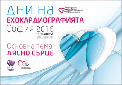 Дясно сърце беше темата на Дните на ехокардиографията
