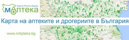 Българският фармацевтичен съюз разработи уникална интернет платформа мАптека