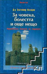 Какво  трябва да знаят близките  на ревматично болен