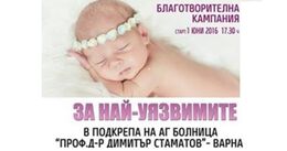 ЗА НАЙ-УЯЗВИМИТЕ - Благотворителна кампания в подкрепа на АГ болница - Варна