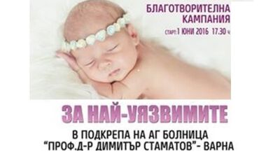 ЗА НАЙ-УЯЗВИМИТЕ - Благотворителна кампания в подкрепа на АГ болница - Варна