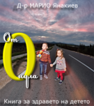 „От нула“ – книга за здравето на детето