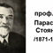 Проф. д-р Параскев Стоянов е един от най-видните български медици, обществен деец и основоположник на редица клонове на здравното дело от края на XIX и началните години на XX век