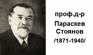 Проф. д-р Параскев Стоянов е един от най-видните български медици, обществен деец и основоположник на редица клонове на здравното дело от края на XIX и началните години на XX век