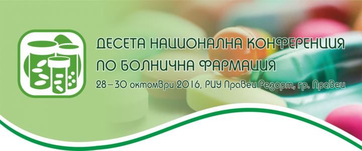 Десета Национална конференция по болнична фармация  - 28 - 30 октомври 2016 г.