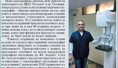 ДКЦ "Пълмед" с нова мамографска система 