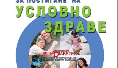 Ръководство на диабетика за постигане на "условно здраве"  -  проф. Мария Дамянова (PDF) 