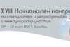 Покана за XVIII национален конгрес по стерилитет и репродуктивно здраве в Боровец